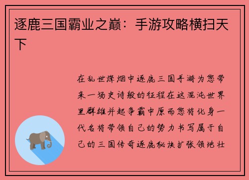 逐鹿三国霸业之巅：手游攻略横扫天下