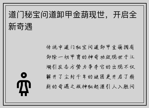 道门秘宝问道卸甲金葫现世，开启全新奇遇