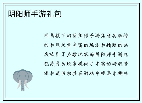 阴阳师手游礼包