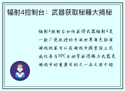 辐射4控制台：武器获取秘籍大揭秘