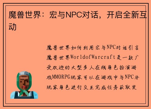 魔兽世界：宏与NPC对话，开启全新互动