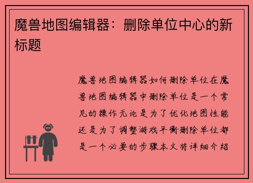 魔兽地图编辑器：删除单位中心的新标题