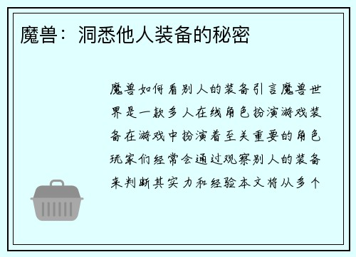 魔兽：洞悉他人装备的秘密