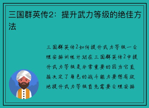 三国群英传2：提升武力等级的绝佳方法